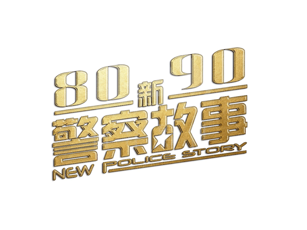 南岸8090新警察故事